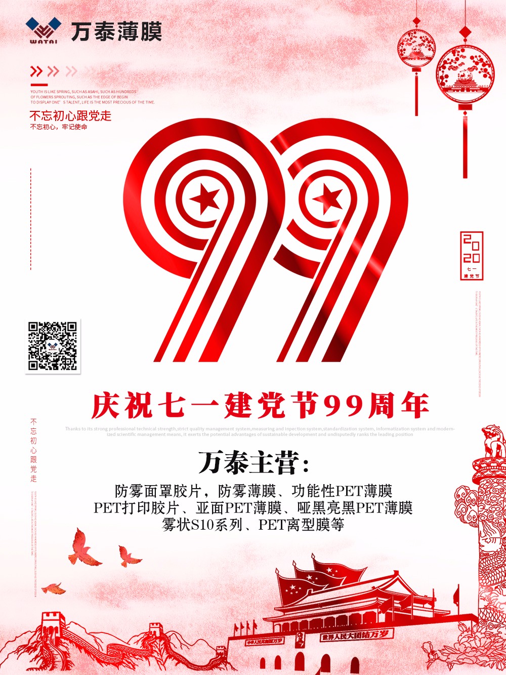 慶祝中國共產黨成立99周年，不忘初心，砥礪前行！